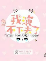 《我演不下去了》小说封面