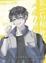 《别和我贴贴》小说封面