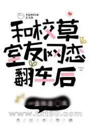《和校草室友网恋翻车后》小说封面