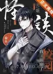 《我又弄崩了校园怪谈[无限]》小说封面
