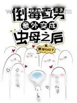 《倒霉直男意外变成虫母之后》小说封面