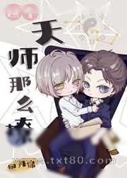 《这个天师那么撩[娱乐圈]》小说封面
