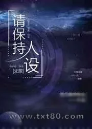 《请保持人设[无限]》小说封面