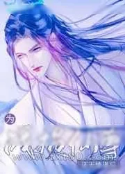 《为战损仙尊证无情道后》小说封面