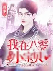 《我在八零专宠小宝贝》小说封面