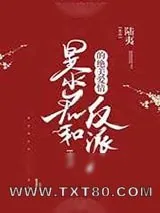 《暴君和反派的绝美爱情[穿书]》小说封面