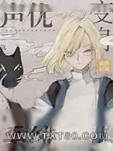 《声优变身系统》小说封面