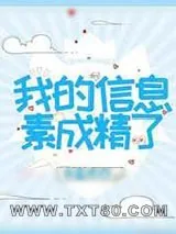 《我的信息素成精了》小说封面