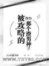 《作为被攻略的那个渣男神》小说封面