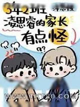 《三年二班凌思睿的家长有点怪》小说封面