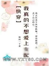 《我真的不想爱上女配[快穿]》小说封面