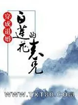 《穿成退婚白莲花的表兄》小说封面
