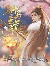 《驸马之道》小说封面