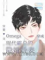 《Omega穿成现代霸总的隐婚娇妻》小说封面