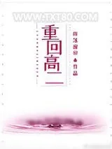 《重回高二（作者：雨落窗帘）》小说封面