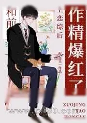 《小作精和前任上恋综后爆红》小说封面