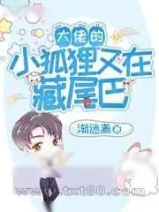 《大佬的小狐狸又在藏尾巴》小说封面