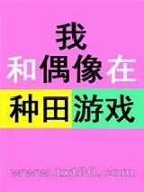 《我和偶像在种田游戏》小说封面