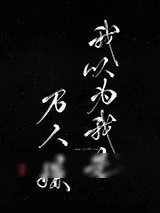 《我以为我是万人嫌》小说封面