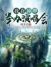 《轻小说，搞笑，幽默，唱歌，演唱会，御兽》小说封面