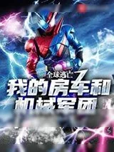 《全球逃亡：我的房车和机械军团》小说封面