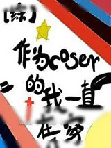 《作为coser的我一直在穿》小说封面