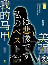 《我的马甲美强惨》小说封面