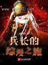 《人类最强的士兵突破人类极限啦》小说封面