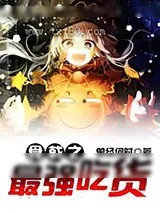 《食戟之最强吃货》小说封面