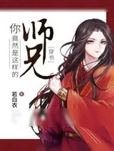 《你竟然是这样的师兄[穿书]》小说封面