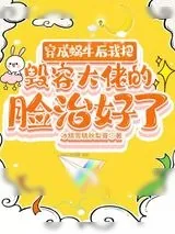 《穿成蜗牛后我把毁容大佬的脸治好了》小说封面