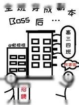 《全班穿成副本Boss后…》小说封面