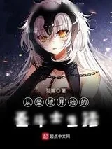《从圣域开始的圣斗士生活》小说封面