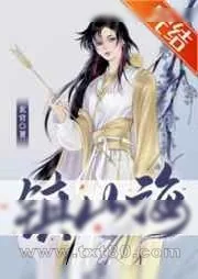 《镇山海》小说封面