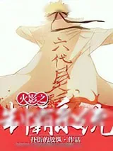 《火影忍者》小说封面