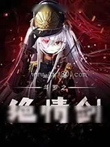 《斗罗之绝情剑》小说封面