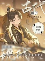 《古代臣子追我来现代了》小说封面