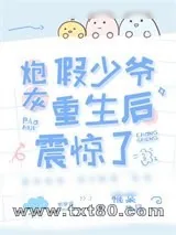 《穿成假少爷后全家都重生了》小说封面