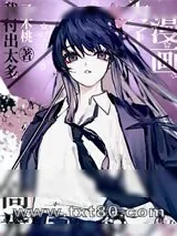 《为了漫画高光我付出太多》小说封面