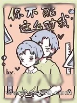 《你不能这么对我[穿书]》小说封面
