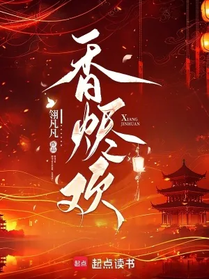 《香烬欢》小说封面