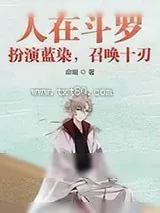 《人在斗罗:扮演蓝染,召唤十刃》小说封面