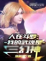 《人在斗罗:我的武魂是三幻神》小说封面