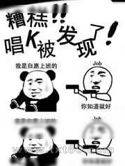 《糟糕!唱K被发现了!》小说封面