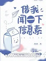 《借我闻一下信息素》小说封面
