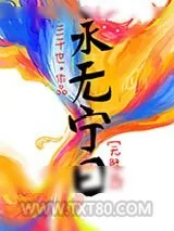 《无限穿越》小说封面