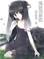 《鬼娃的新郎》小说封面