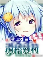 《滑稽主播》小说封面