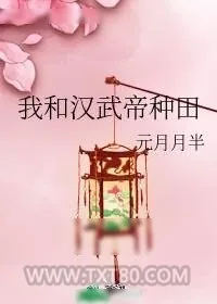 《我和汉武帝种田》小说封面