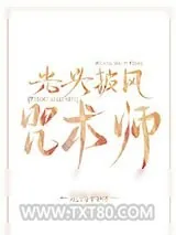 《光头披风咒术师》小说封面